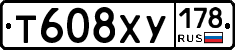Т608ХУ178 - 