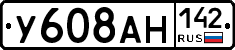 У608АН142 - 