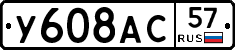 У608АС57 - 