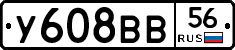 У608ВВ56 - 