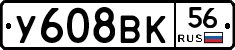 У608ВК56 - 