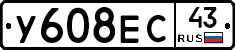 У608ЕС43 - 