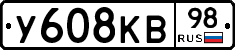 У608КВ98 - 
