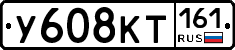 У608КТ161 - 