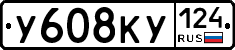 У608КУ124 - 