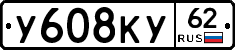 У608КУ62 - 