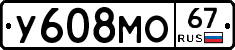 У608МО67 - 