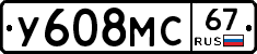 У608МС67 - 