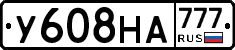 У608НА777 - 