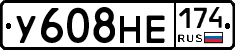 У608НЕ174 - 