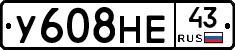 У608НЕ43 - 