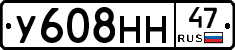 У608НН47 - 