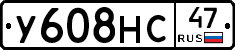 У608НС47 - 