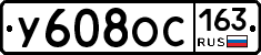 У608ОС163 - 