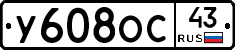 У608ОС43 - 