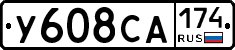 У608СА174 - 