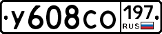 У608СО197 - 
