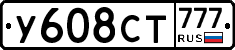 У608СТ777 - 