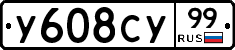 У608СУ99 - 
