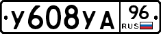 У608УА96 - 
