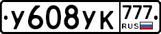У608УК777 - 