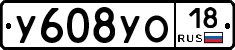 У608УО18 - 