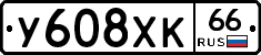 У608ХК66 - 