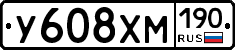 У608ХМ190 - 