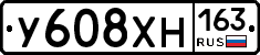 У608ХН163 - 