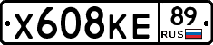Х608КЕ89 - 