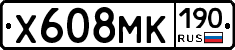 Х608МК190 - 