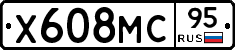 Х608МС95 - 