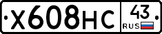 Х608НС43 - 