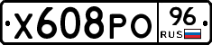 Х608РО96 - 