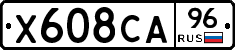 Х608СА96 - 