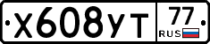 Х608УТ77 - 