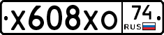 Х608ХО74 - 