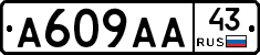 А609АА43 - 