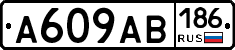 А609АВ186 - 