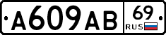 А609АВ69 - 