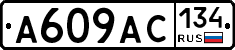 А609АС134 - 