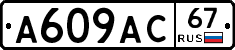 А609АС67 - 