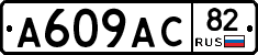 А609АС82 - 