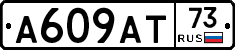 А609АТ73 - 