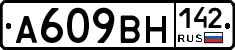 А609ВН142 - 