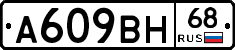 А609ВН68 - 