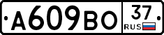 А609ВО37 - 