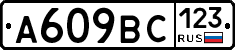 А609ВС123 - 