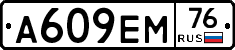 А609ЕМ76 - 