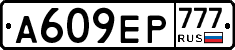 А609ЕР777 - 